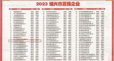浪货操逼权威发布丨2023绍兴市百强企业公布，长业建设集团位列第18位